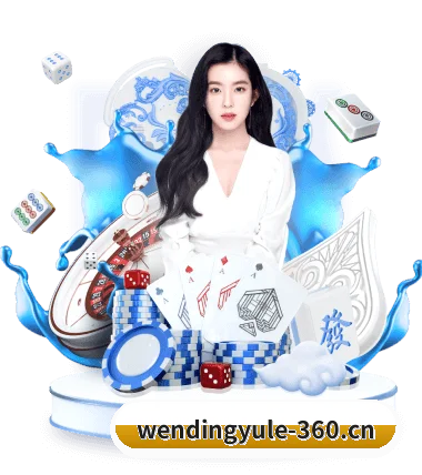 问鼎娱乐 APP | Wending