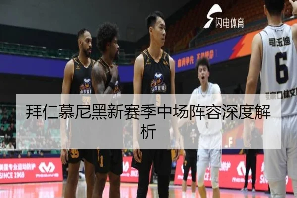 拜仁慕尼黑新赛季中场阵容深度解析 | Wending