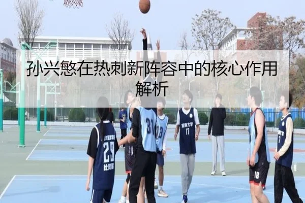 孙兴慜在热刺新阵容中的核心作用解析 | Wending